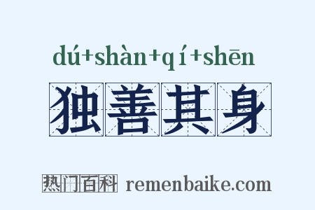 独善其身是什么意思的图片